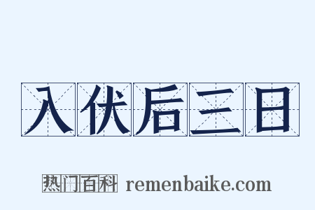 入伏后三日是什么意思的图片